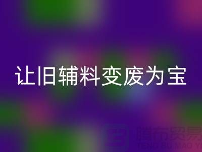 上海服裝輔料回收電話秘籍：讓你的輔料變廢為寶！