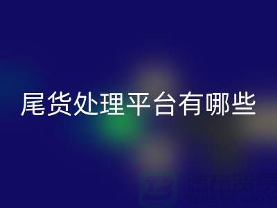 家紡庫存尾貨處理平臺有哪些？哪個好？南通酒店用品回收公司