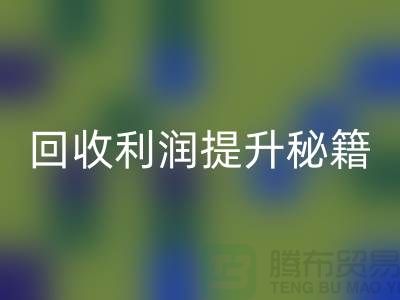 回收利潤提升秘籍：庫存布處理的SEO技巧-北京布料回收公司