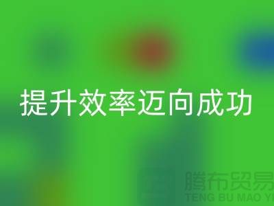 庫(kù)存布回收指南：提升效率邁向成功-北京布料回收市場(chǎng)