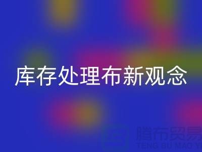 庫存處理布回收新觀念：實現(xiàn)高效盈利-北京布料回收公司