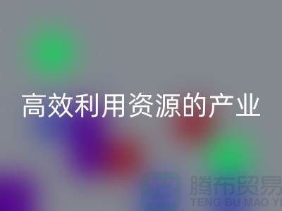 上海棉紗回收公司：高效利用資源的綠色產(chǎn)業(yè)