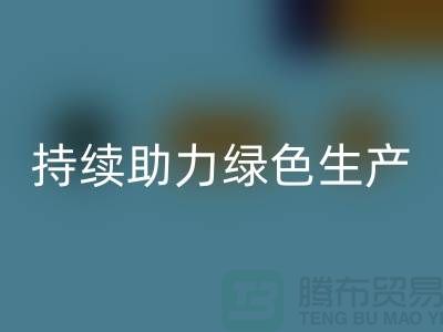 上海布料回收廠家：可持續(xù)發(fā)展，助力綠色生產