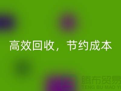 上海布料回收廠家：高效回收，助您節(jié)約成本