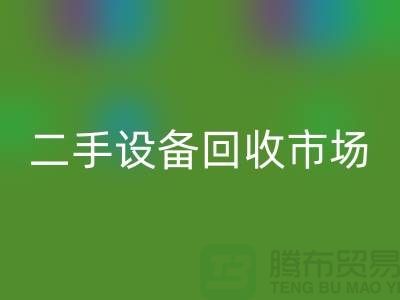 常熟廢舊設(shè)備回收公司地址電話介紹——江蘇二手設(shè)備回收市場(chǎng)