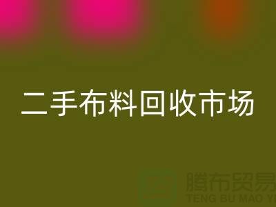 二手布料回收市場，給閑置布料一個新生命