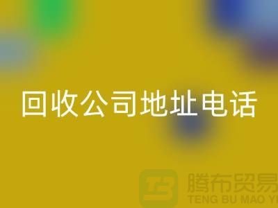 廣州廢舊設(shè)備回收公司地址電話——廣東二手設(shè)備回收廠家