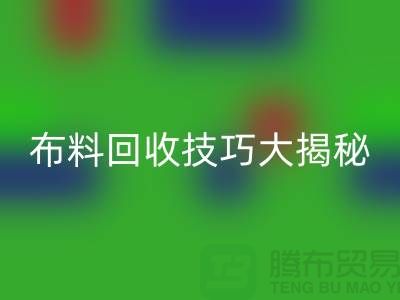 二手布料回收技巧大揭秘，讓你輕松變廢為寶