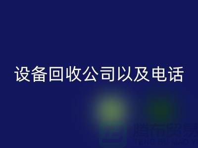 蘇州廢舊設備回收公司以及電話——江蘇二手設備回收平臺