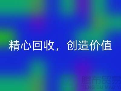 上海布料回收廠家：精心回收，為您創(chuàng)造價值
