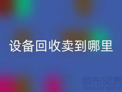 常熟廢舊設備回收賣到哪里，如何處理——江蘇二手設備回收公司