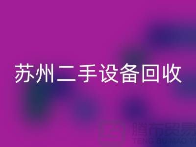 常熟廢舊設(shè)備回收公司有哪些（蘇州二手設(shè)備回收市場(chǎng)）