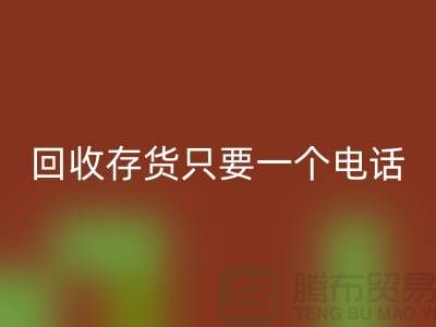 上海庫存面料回收公司＞＞回收您的存貨，助您節省成本