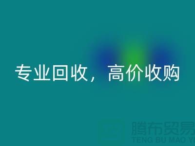 上海庫存面料回收市場：專業回收，高價收購，低庫存成本不再是問題