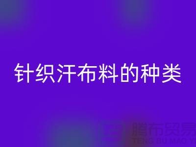 純棉汗布是什么面料？又是什么材質的成份？針織布料的種類