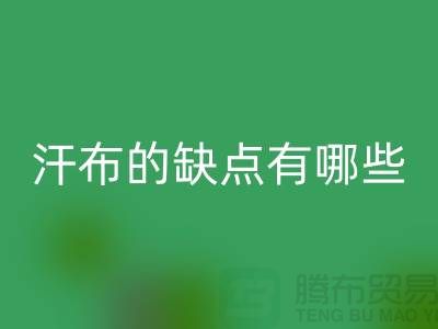 ## 如何選擇優(yōu)質(zhì)的汗布？汗布的缺點有哪些！