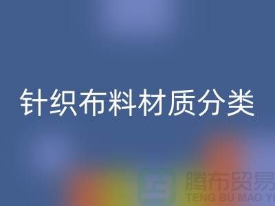 汗布是純棉的嗎？還是滌綸的好——針織布料材質分類