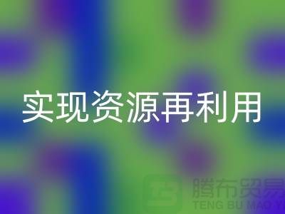 紡織設(shè)備回收公司：實(shí)現(xiàn)資源再利用的關(guān)鍵——上海騰布貿(mào)易