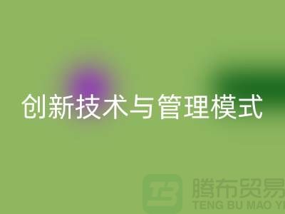 紡織設(shè)備回收公司的創(chuàng)新技術(shù)與管理模式-上海光頭庫存回收