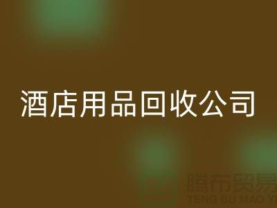 一次性毛巾回收可以做什么用途——上海酒店用品回收公司