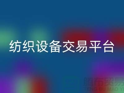 二手紡織設(shè)備交易平臺(tái)有哪些公司——上海光頭庫(kù)存回收