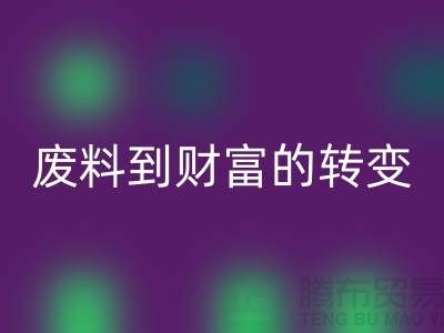 紡織設(shè)備回收公司＞＞＞從廢料到財(cái)富的轉(zhuǎn)變