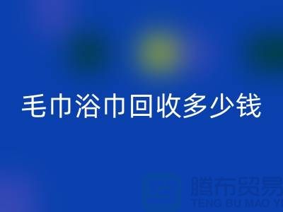 二手毛巾收購，毛巾浴巾回收多少錢一斤，酒店廢舊布草回收公司