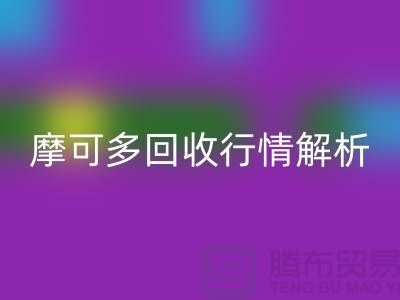 摩可多回收行情解析：全素清回收價(jià)格及過(guò)期化妝品回收平臺(tái)指南