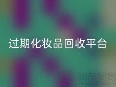 庫(kù)存面膜回收、二手香水回收價(jià)格及過(guò)期化妝品回收平臺(tái)