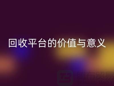 白云山精油與幸福狐貍精油：過(guò)期化妝品回收平臺(tái)的價(jià)值與意義