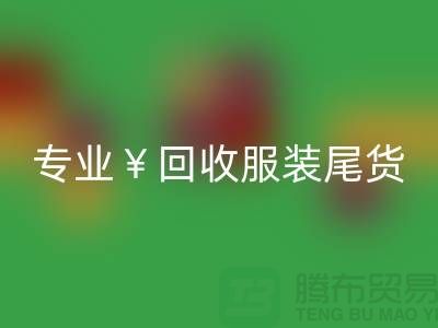 專業回收服裝尾貨庫存，絕對好價！電話立即咨詢