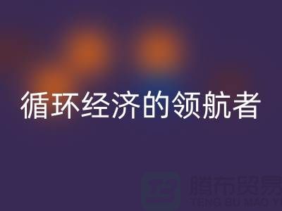 南通家紡布料回收廠家：打造環保循環經濟的領航者