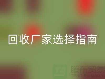 寧波庫存服裝回收廠家選擇指南：讓您省時省力