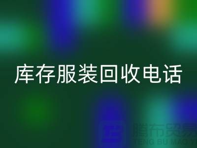 北京庫存服裝回收電話揭秘：如何快速變現閑置商品？