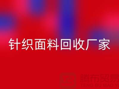 環保優選：選擇針織面料回收廠家的三大理由