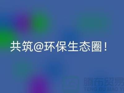找尋常州家紡布料回收廠家，共筑環保生態圈