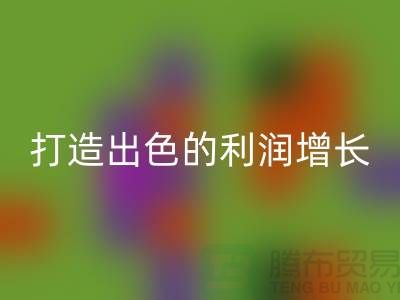 突破性的庫存服裝回收價格方案：打造出色的利潤增長