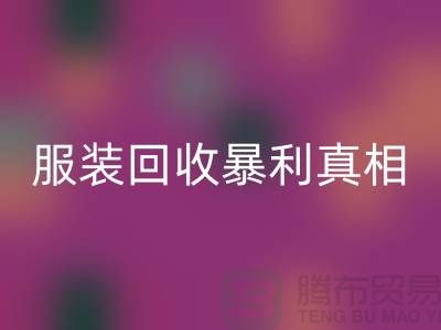 庫存服裝回收暴利真相：一件衣服背后的千元差價謎團