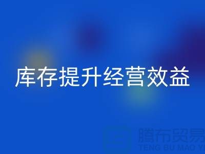 嘉興庫存服裝回收廠家：如何通過清理庫存提升經(jīng)營效益？