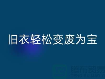 找杭州庫存服裝回收廠家，輕松變廢為寶：環保與商機的完美結合