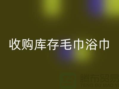 收購庫存毛巾浴巾違法嗎？怎么處罰？