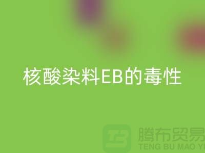 核酸染料EB的毒性有多大？廢舊染料回收公司告訴你真相