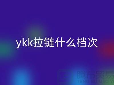 ykk拉鏈什么檔次？貴嗎？——拉鏈品牌排行榜