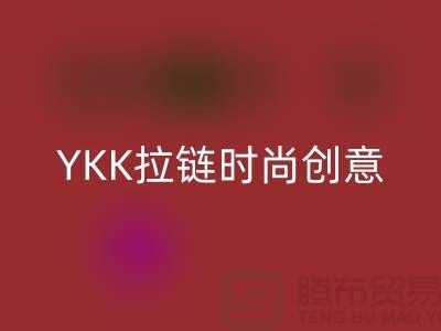 打破極限，開啟別樣風尚：YKK拉鏈時尚創意集錦