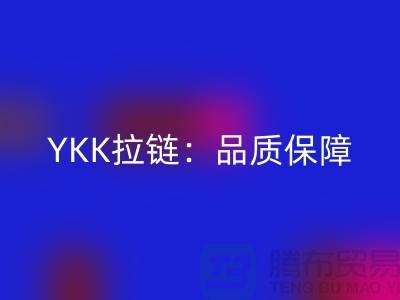 YKK拉鏈：品質保障，打造個性時尚新風尚——回收庫存拉鏈公司