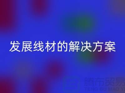 回收庫(kù)存縫紉線廠家為您提供可持續(xù)發(fā)展的線材解決方案