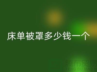 回收酒店床單被罩多少錢一個——上海光頭庫存回收公司