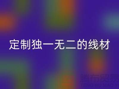 突破創(chuàng)意！優(yōu)質(zhì)回收庫(kù)存縫紉線廠家，為您定制獨(dú)一無(wú)二的線材