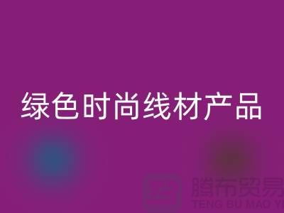 回收滌綸縫紉線廠家電話，為您打造綠色時尚的線材產品