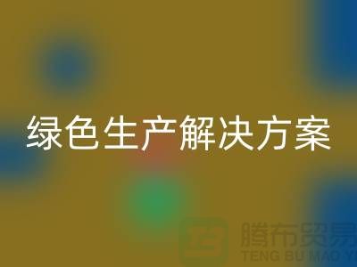 回收滌綸縫紉線電話為您提供綠色生產(chǎn)解決方案